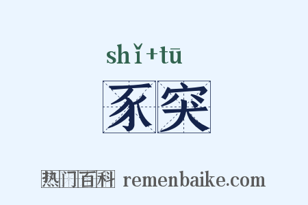 豕突是什么意思的图片